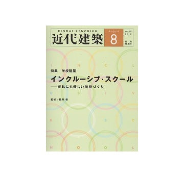 近代建築　2016年08月号　学校建築