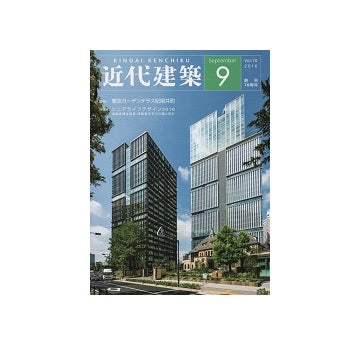 近代建築　2016年09月号　シニアライフデザイン
