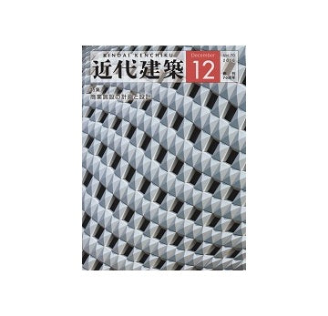 近代建築　2016年12月号　商業施設の計画と設計