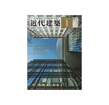 近代建築　2017年01月号　保育建築特集、京橋エドグラン、六本木三丁目東地区