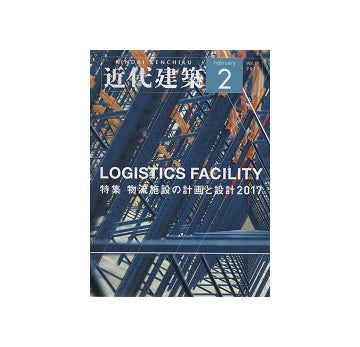 近代建築　2017年02月号　物流施設の計画と設計2017