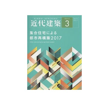 近代建築　2017年03月号　集合住宅による都市再構築2017