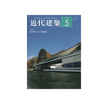 近代建築　2017年05月号