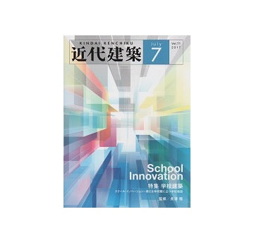 近代建築　2017年07月号　学校建築