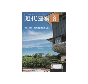 近代建築　2017年08月号　文化・交流施設の計画と設計