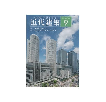 近代建築　2017年09月号　シニアライフデザイン2017