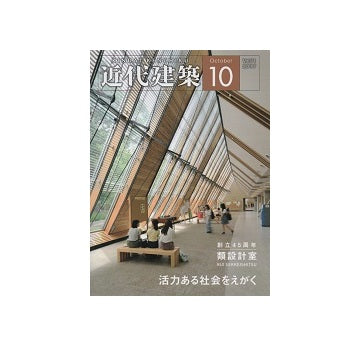 近代建築　2017年10月号　類設計室 活力ある社会をえがく
