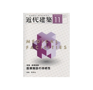 近代建築　2017年11月号　医療施設の持続性