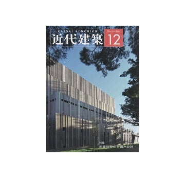 近代建築　2017年12月号　商業施設の計画と設計