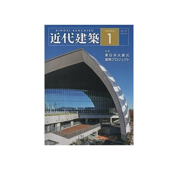 近代建築　2018年01月号　東日本大震災復興プロジェクト