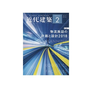 近代建築　2018年02月号　物流施設の計画と設計2018