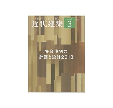 近代建築　2018年03月号　集合住宅の計画と設計2018