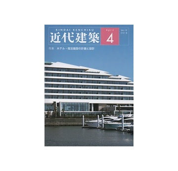 近代建築　2018年04月号　ホテル・宿泊施設の計画と設計
