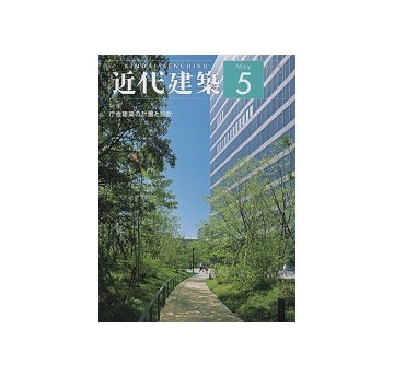 近代建築　2018年05月号　庁舎建築の計画と設計