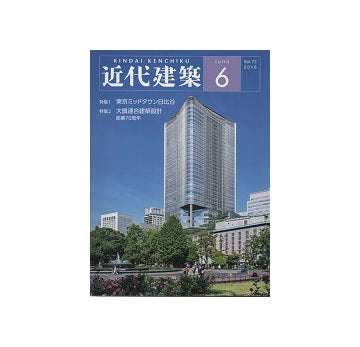 近代建築　2018年06月号