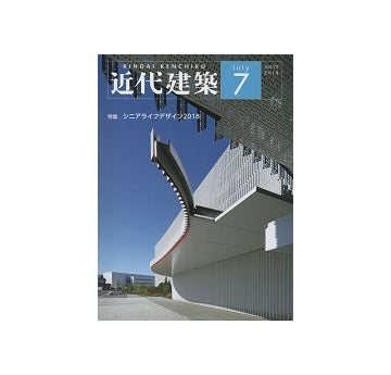 近代建築　2018年07月号　シニアライフデザイン2018