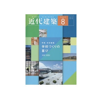 近代建築　2018年08月号　学校づくりの喜び