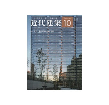 近代建築　2018年10月号　文化・交流施設の計画と設計