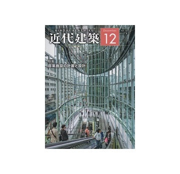 近代建築　2018年12月号　商業施設の計画と設計