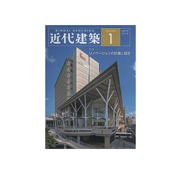 近代建築　2019年01月号　リノベーションの計画と設計