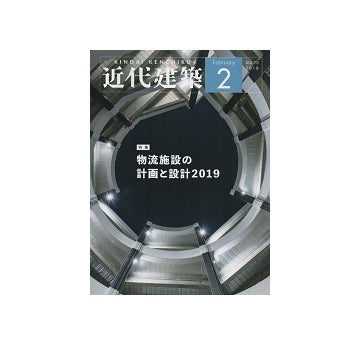 近代建築　2019年02月号　物流施設の計画と設計2019