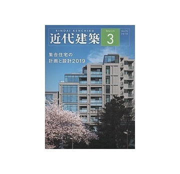 近代建築　2019年03月号　集合住宅の計画と設計2019