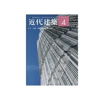 近代建築　2019年04月号　木造・木質建築の計画と設計
