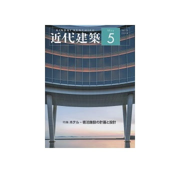 近代建築　2019年05月号　ホテル・宿泊施設の計画と設計