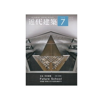 近代建築　2019年07月号　学校建築