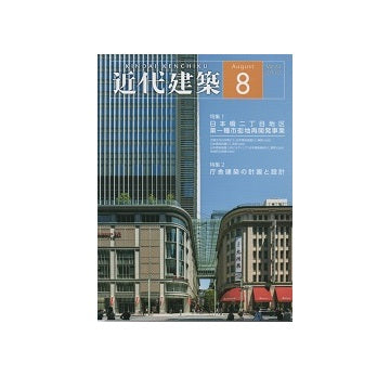 近代建築　2019年08月号