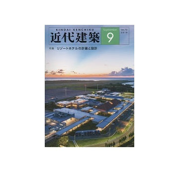 近代建築　2019年09月号　リゾートホテルの計画と設計