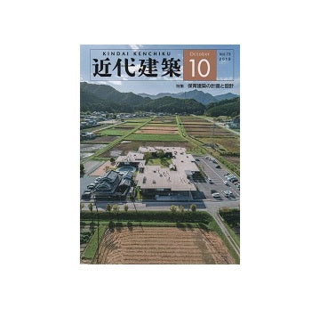 近代建築　2019年10月号　保育建築の計画と設計