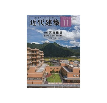 近代建築　2019年11月号　医療建築