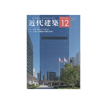 近代建築　2019年12月号　スポーツ施設の計画と設計