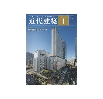 近代建築　2020年01月号　商業施設の計画と設計