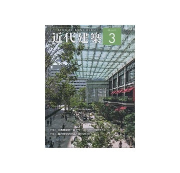 近代建築　2020年03月号　集合住宅の計画と設計2020