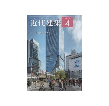 近代建築　2020年04月号　渋谷のダイナミクス