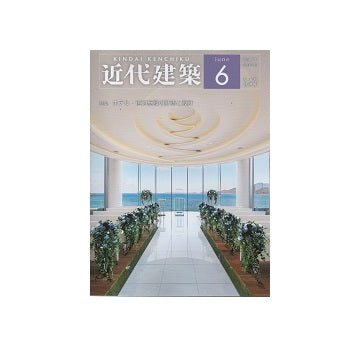 近代建築　2020年05・06月号　ホテル・宿泊施設の計画と設計