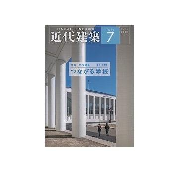 近代建築　2020年07月号　つながる学校