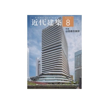 近代建築　2020年08月号　山田綜合設計