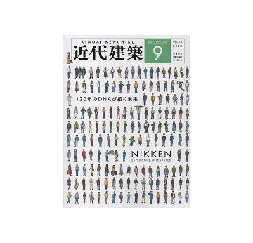 近代建築　2020年09月号　日建設計 創業120周年
120年のDNAが拓く未来