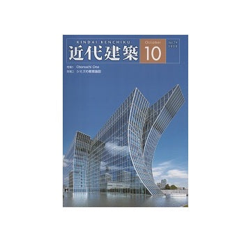 近代建築　2020年10月号　Otemachi One、清水の教育施設