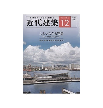 近代建築　2020年12月号　人とつながる建築
特集　安井建築設計事務所