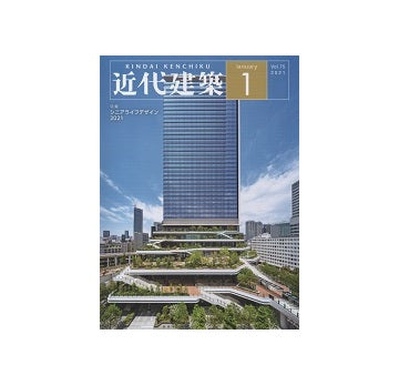 近代建築　2021年01月号　シニアライフデザイン2021