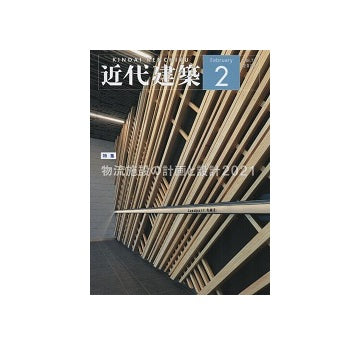 近代建築　2021年02月号　物流施設の計画と設計 2021