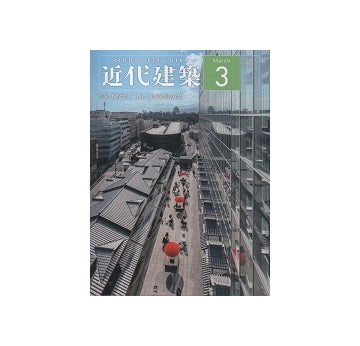 近代建築　2021年03月号　類設計室　新しい価値創造の場