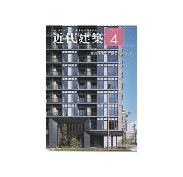 近代建築　2021年04月号　集合住宅の計画と設計2021