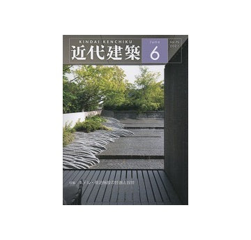 近代建築　2021年06月号　ホテル・宿泊施設の計画と設計