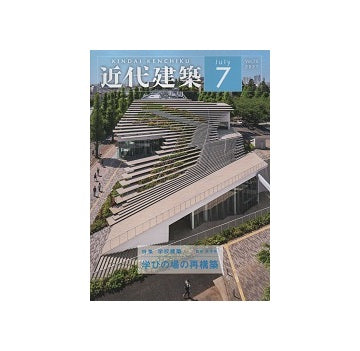 近代建築　2021年07月号　学校建築 学びの場の再構築