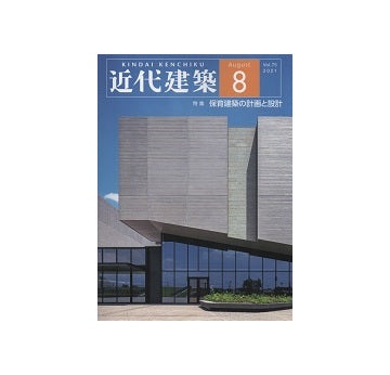 近代建築　2021年08月号　保育建築の計画と設計